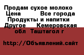 Продам сухое молоко › Цена ­ 131 - Все города Продукты и напитки » Другое   . Кемеровская обл.,Таштагол г.
